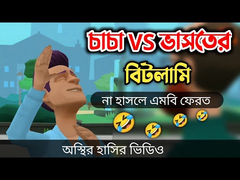 চাচা ভাসতের বিটলামি ( না হাসলে এমবি ফেরত) 🤣| bangla funny cartoon video | Bogurar Adda All Time