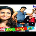 Mon Mane Na (2008) – মন মানে না Bengali Movie || Dev || Koel Mallick || Sujit Guha
