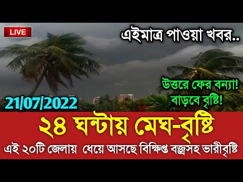 আবহাওয়ার খবর আজকের || ২৪ ঘন্টায় মেঘবৃষ্টি || Bangladesh weather Report today|| Weather Report Today