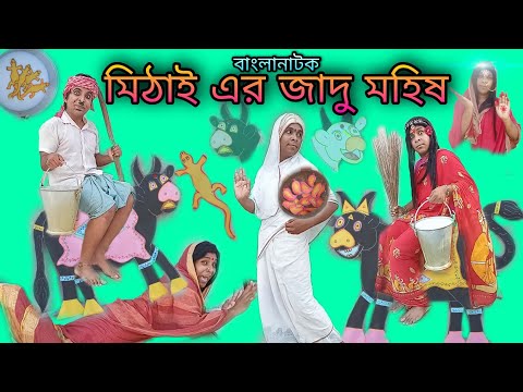 Mithai-er Jadu Mohish | Bengoli Comedy Storie | Bangla Natok New | Bangla Funny Video 2022.