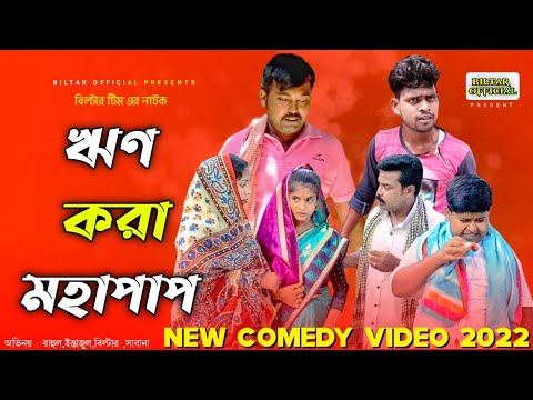 ঋণ করা মহা পাপ (new comedy video)