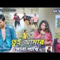 Tui amar sona pakhi , তুই আমার সোনা পাখি, bangla music video,2022#purulia#i3 official