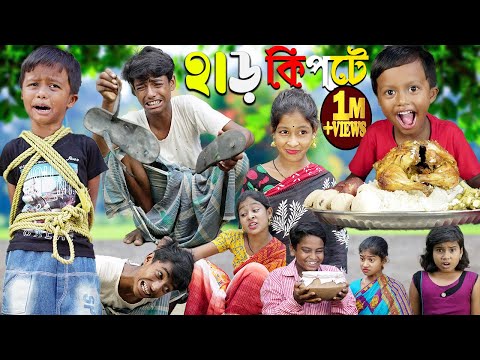 হাড় কিপটে part 4