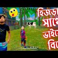 হিজড়ার সাথে গ্রামের চাচাতো ভাইয়ের বিয়ে Garena freefire bangla funny video