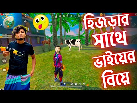 হিজড়ার সাথে গ্রামের চাচাতো ভাইয়ের বিয়ে Garena freefire bangla funny video