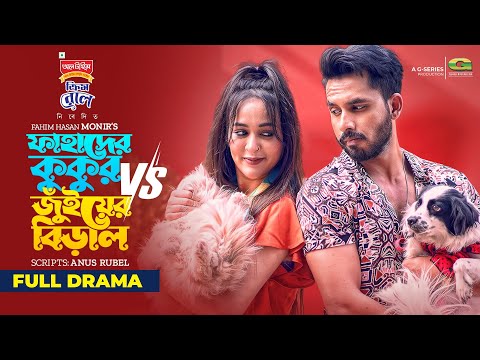 Fahader Kukur VS Juiyer Biral | Zaher Alvi | Ahona Rahman | Monira Mithu | Bangla New Natok 2022