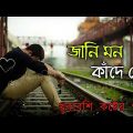 জানি মন কাঁদে রে♥️ খুব কষ্টের গান || Bangla Sad Song || Bangla Song || Sad Boy Debasis