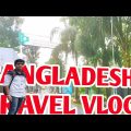 BANGLADESH TRAVEL VLOG  #JoyBanikVlogs #india #bangladesh