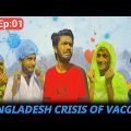 Bangladesh Crisis Of Vaccine || Bangla Funny Video Ep:01 || @Your Dakghar Official
