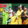 ঘটক শোভা | Ghotok shova | একটি বিনোদনমূলক শর্টফিল্ম | Bangla Comedy Natok 2021 Rong tv