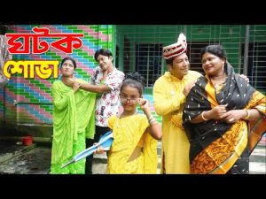 ঘটক শোভা | Ghotok shova | একটি বিনোদনমূলক শর্টফিল্ম | Bangla Comedy Natok 2021 Rong tv