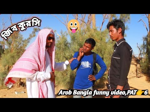 আমি বাংলাদেশে চলে যাব,কফিল খারাপ,কাজ নাই কি খাব,Arob Bangla funny video