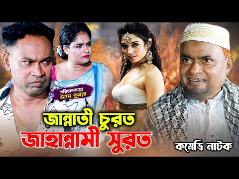 জান্নাতী চুরত ও জাহান্নামী সুরত | ফাটাফাটি কমেডি নাটক | হারুন কিসিঞ্জার | Comedy Natok |Azmir Comedy