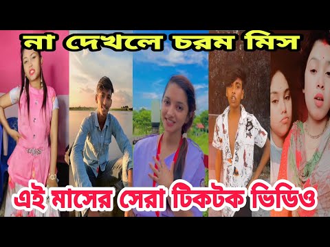 ভিডিও দেখলে হাসতে হবেই পর্ব ( ২৮) ।। Extremely funny video Bd Tik Tok