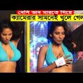 ক্যামেরায় সামনেই ইজ্জত শেষ, হাসির কান্ড ! Bangla funny video