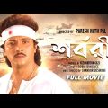 Sharbari – Bengali Full Movie | Abhishek Chatterjee | Pallavi Chatterjee