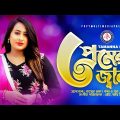 Premer Jala | প্রেমের জ্বালা | Tamanna Haque | Official Music Video। New Bangla Song 2021