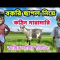 বকরি ছাগল নিয়ে ফাটাফাটি  ঝগড়া | Talking Tom Bangla funny and comedy video  | mafi khan