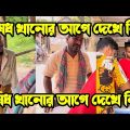 ঔষধ খাওয়ার আগে দেখে নিন||new short film||Bangla Funny video ||si munna official