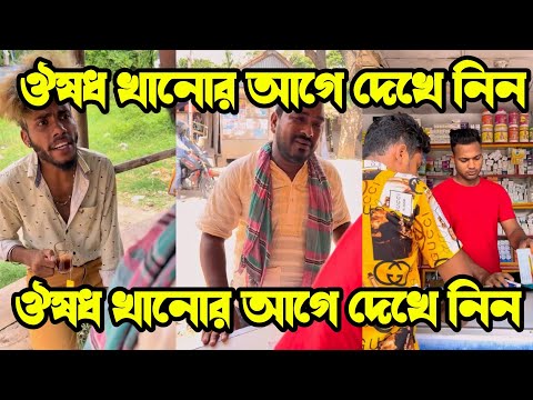 ঔষধ খাওয়ার আগে দেখে নিন||new short film||Bangla Funny video ||si munna official