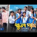SCHOOL GANG | স্কুল গ্যাং | Episode 01 | Prank King |Season 02| Drama Serial | New Bangla Natok 2022