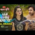 Ghor Jamai Express | Bangla Natok | ঘর জামাই এক্সপ্রেস | Apurba | Keya Payel | Bangla Natok 2022