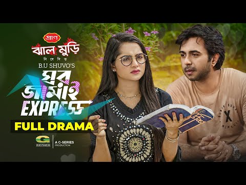 Ghor Jamai Express | Bangla Natok | ঘর জামাই এক্সপ্রেস | Apurba | Keya Payel | Bangla Natok 2022