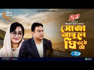 Shoja Angule Ghee Othena | সোজা আঙ্গুলে ঘি ওঠে না | Zahid Hasan | Ahona | Bangla Natok | Rtv Drama