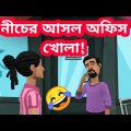 প্যান্টের চেইন খোলা রাখলে মানুষ হাসলেই দোষ | Bangla Funny Video | Tushi Entertainment