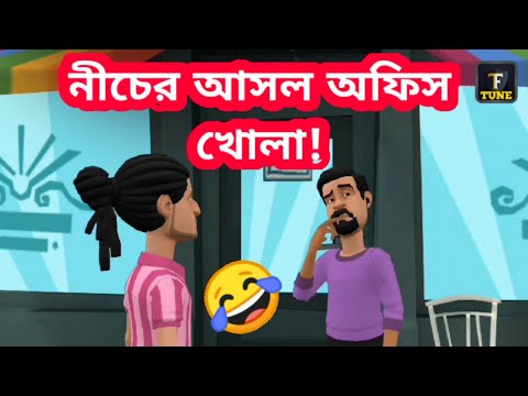 প্যান্টের চেইন খোলা রাখলে মানুষ হাসলেই দোষ | Bangla Funny Video | Tushi Entertainment