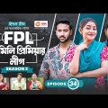 Family Premier League | Bangla Natok | Afjal Sujon, Ontora, Rabina, Subha | Natok 2022 | EP 34