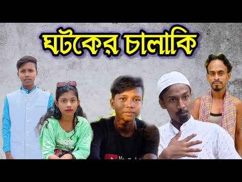 ঘটকের চালাকি ফানি ভিডিও – Bangla Funny Video – Bangla Natok – Salim TV