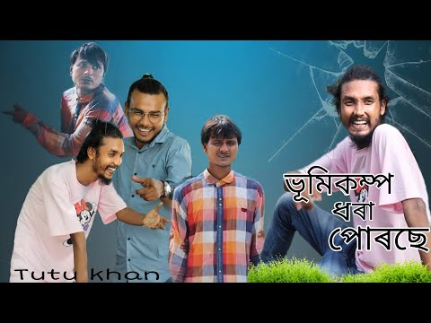 ভূমিকম্প ধৰা পোৰছে😂😂 || By Behuda Boys Tutu Khan || Bangla Funny video ||