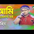 Ami Bangladeshi Bhai | Khude Gaanraj – 2011 | Rahin | Modern Song | Channel i