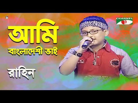 Ami Bangladeshi Bhai | Khude Gaanraj – 2011 | Rahin | Modern Song | Channel i