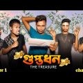 The Treasure Bangla Funny Video 2022 Z1M Entertainment