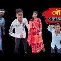 বউ পলাতক | Bangla Funny Video | Bangla Comedy Video | Bangla Natok