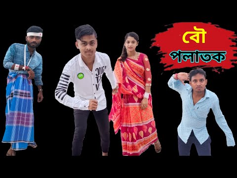 বউ পলাতক | Bangla Funny Video | Bangla Comedy Video | Bangla Natok