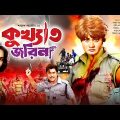 কুখ্যাত জরিনা | Kukkhato Jorina | Shabnam Parvin | Shahin Alam | Shahnaz | Bangla Full Movie