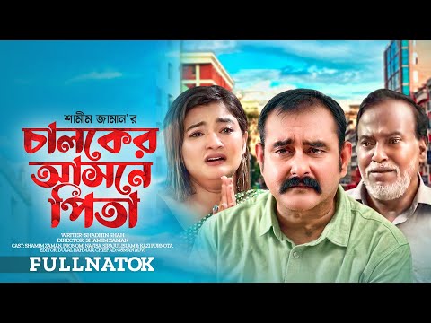 Chaloker Ashone Pita | চালকের আসনে পিতা | Shamim Zaman | Pronome Nafisa | Sirajul, Bangla Natok 2022