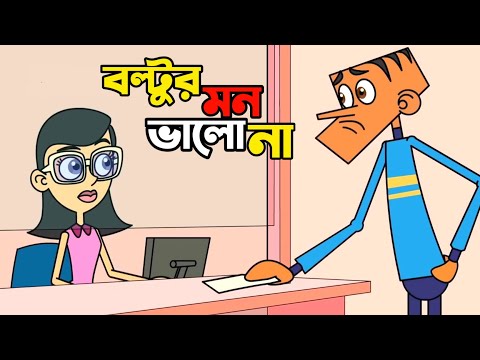 আজকে বল্টুর মন ভালো নেই 😂 । Boltu jokes funny । bangla funny video । ajke amar mon valo nei