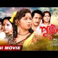 Puja | পূজা | Bengali Movie | Full HD | Ranjit Mallick, Rina Choudhury