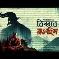 #RadioMilan | Tibbote Roktohim | Debdutta Chattaraj | bengali audio story #horrorstories #suspense