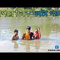 বাপরে টিকে ফাটা গরম || Rakib Short Fun || Bangla Funny Video || Rakib