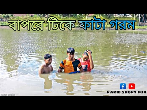 বাপরে টিকে ফাটা গরম || Rakib Short Fun || Bangla Funny Video || Rakib