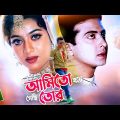 Amito Hoye Gechi Tor | আমিতো হয়ে গেছি তোর | Shakib Khan | Shabnur | Sadek Bacchu&Rajib | Sad Movie