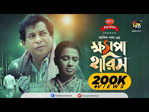 Eid Special Natok | Khepa Haris – ক্ষ্যাপা হারিস | Mosharraf Karim, Robena Reza | Deepto Natok