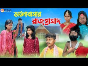 ভালোবাসার রাজপ্রাসাদ বাংলা নাটক || bangla natok || bhalobasar rajprasad || new bangla natok