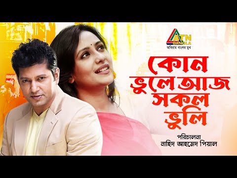 Kon Vule Aj Sokol Vule | কোন ভুলে আজ সকল ভুলে | Mahfuz Ahmed | Apuee Karim |Mizan | ATN Bangla Natok