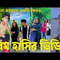 Bangla 💔 Tik Tok Videos | চরম হাসির টিকটক ভিডিও (পর্ব-৩৫) | Bangla Funny TikTok Video | #SK24